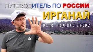 Путеводитель по России ::: Ирганай - кофе по дагестански