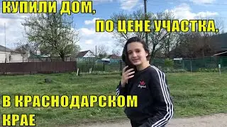 ДОМ ЗА КОПЕЙКИ //КУПИЛИ ДОМ В КРАСНОДАРСКОМ КРАЕ ПО ЦЕНЕ УЧАСТКА//Обустройство идёт полным ходом