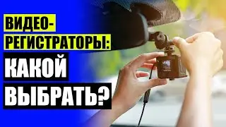 КАМЕРА ДВР ЧТО ЭТО 💣 КУПИТЬ КАМЕРУ В САЛОН АВТОМОБИЛЯ