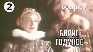 Борис Годунов (2 серия) (1987 год) военная драма