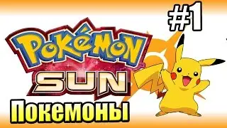 Pokemon Sun Moon {3DS} прохождение #1 — Мой Первый Покемон