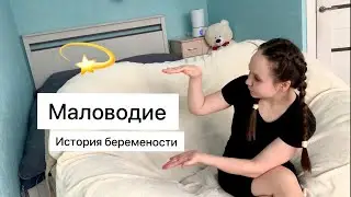 МАЛОВОДИЕ /моя беременность/ роды и околоплодные воды