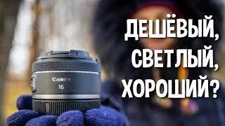 Лёгкий фикс для походов. Обзор объектива Canon 16mm f2.8 RF