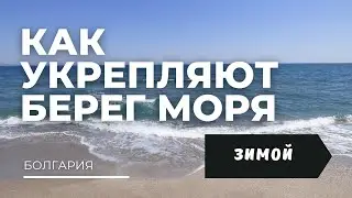 Без этого пляжи Болгарии могут исчезнуть! Узнай почему!