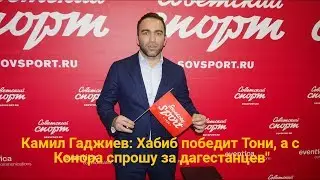 Камил Гаджиев: 
