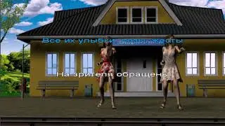 Ария девушек из оперетты Клад купца Митрохина