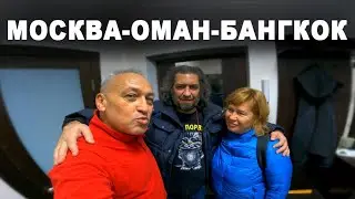 Дорога в Тай. Три столицы мира за три дня. Анапа-Москва-Оман-Бангкок.
