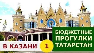 КАЗАНЬ, ТАТАРСТАН. КУДА ПОЙТИ В КАЗАНИ?