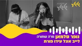 נופר סלמאן -  מרה שחורה (לייב אצל עידו פורת)
