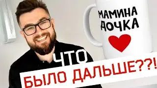 Что было дальше? История отношений
