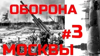 [#3] Оборона Москвы