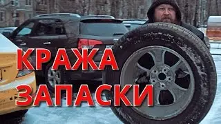 Кража запасного колеса