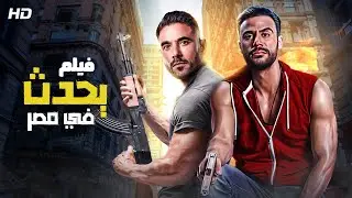 شاهد حصريًا ولأول مره فيم الاثاره والأكشن | يحدث في مصر | بطولة احمد عز ومحمد امام