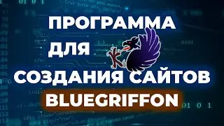 Программа для создания сайта BlueGriffon