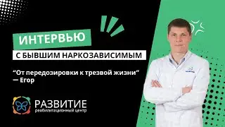 От передозировки к трезвой жизни. Интервью с Егором. РЦ Развитие