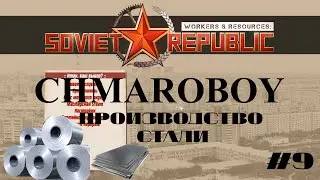 Гайд по производству стали в игре Workers & Resources Soviet Republic