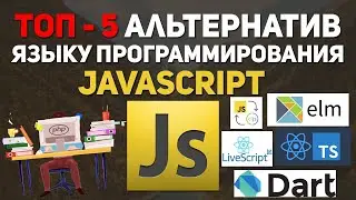 Топ-5 альтернатив JavaScript если JS не нравится. TypeScript, Dart.