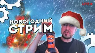 С НОВЫМ ГОДОМ ! НОВОГОДНИЙ СТРИМ 2024 | БЕСПЛАТНАЯ СБОРКА ПК | ВСЕ НОВОСТИ iT и ИГР