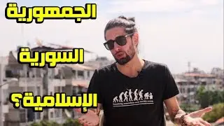 الجمهورية السورية الإسلامية هي الحل