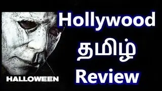 Halloween (2018) - Hollywood Tamil Review (தமிழ்)