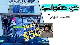 Fortnite | !!تحديته على باتل باس