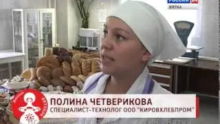 Покупайте Вятские продукты! «Кировхлебпром» (01.08.2014) (ГТРК Вятка)