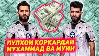 Пулхои коркардаи Мухаммад Наимов , Муин Гафуров ва ракибони онхо дар UFC | Суханхои Наимов оиди Муин