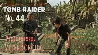 Shadow of the Tomb Raider 44 Предначертание