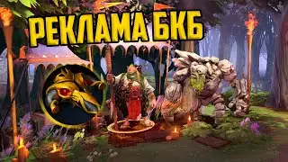 Лучшая реклама БКБ дота 2