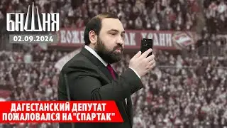 Дагестанский депутат пожаловался на "Спартак" [02.09.2024] Новости | Рашид Абдурахманов