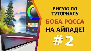 Рисую по туториалу Боба Росса/2