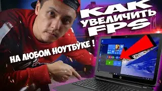 КАК УВЕЛИЧИТЬ FPS ФПС НА ЛЮБОМ ПК И НОУТБУКЕ ! ПК или НОУТБУК НЕ ТЯНЕТ ИГРЫ, РЕШЕНИЕ !
