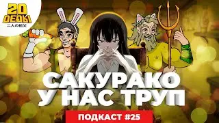 Подкаст 2D DEDы. Выпуск 25: The Quarry, Бакуман 3, Кости зарытые под ногами Сакурако, Fate GO