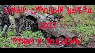 Самый суровый выезд 2021 ручьи и сложные подъёмы. все едут на лебёдках, мало кому даются подъёмы,.