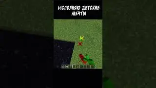 Детские мечты в майнкрафте #minecraft #shorts #херобрин #рай #мечты