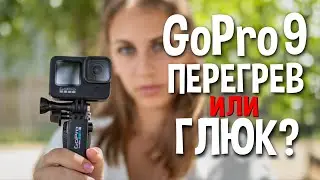 GoPro Hero 9 зависает. Почему? И что с этим делать?