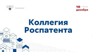 Коллегия Роспатента. 10 декабря 2019 года.