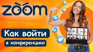 Как Войти в Конференцию ZOOM? Самый Простой Способ
