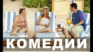 Комедии про отпуск и каникулы | Топ-7