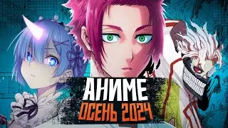 ОСЕННИЙ АНИМЕ СЕЗОН 2024
