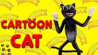 CARTOON CAT КАК СЛЕПИТЬ ИЗ ПЛАСТИЛИНА ТВОРЕНИЕ ТРЕВОРА ХЕНДЕРСОНА