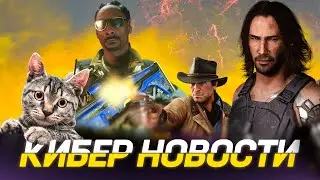 КИБЕР НОВОСТИ: Cyberpunk не всё нашли, RDR 2 в телефоне, Helldivers 2 обнова, Call of Duty с дымком