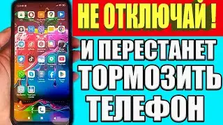 ЕСЛИ ТОРМОЗИТ ТЕЛЕФОН ❕ НИКОГДА НЕ ОТКЛЮЧАЙ ЭТУ НАСТРОЙКУ В СВОЕМ СМАРТФОНЕ ❗ ЗАПРЕЩЕНО ОТКЛЮЧАТЬ🔥