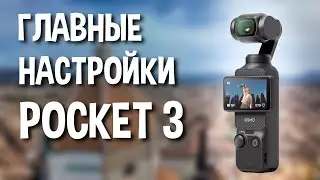 Три главные настройки DJI Pocket 3