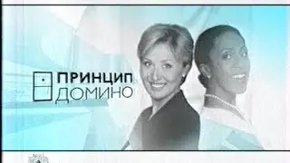 Domino Principle / Принцип домино