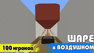 Я ЗАКРЫЛ 100 ИГРОКОВ В ВОЗДУШНОМ ШАРЕ (PVP BATTLE)
