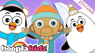 песня пингвина - Penguin Song | песни для малышей | HooplaKidz Russian