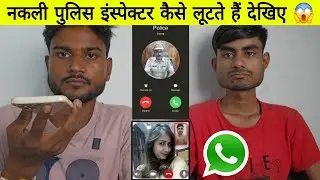 नकली पुलिस इंस्पेक्टर बनकर कैसे फ्राॅड करते हैं देखिए | fake police inspector scam exposed