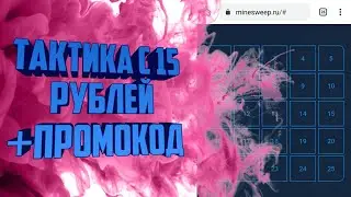 Стал сотрудничать с Minesweep?/Выдали промокод на Minesweep/Тактика с 15 рублей на Minesweep/