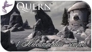 Quern вечные мысли (1) Необитаемый остров